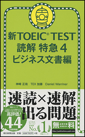新TOEIC TEST 読解 特急４　ビジネス文書編