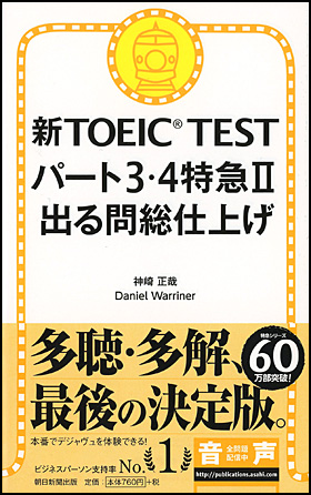 新TOEIC TEST パート３・４特急II　出る問総仕上げ