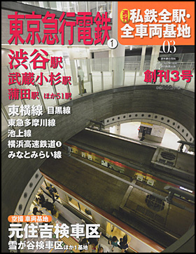 3号 東京急行電鉄（1）