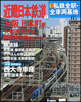 5号 近畿日本鉄道(1)