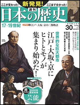 30号　江戸・大坂・京の三都物語