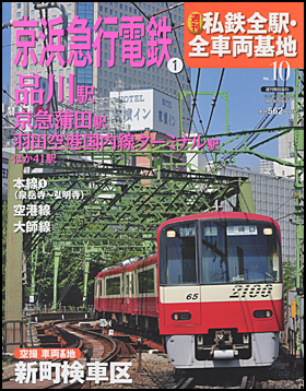 10号　京浜急行電鉄（1）
