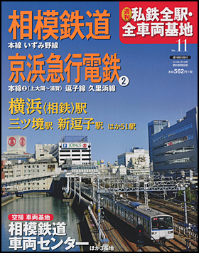 11号　相模鉄道 京浜急行電鉄(2)