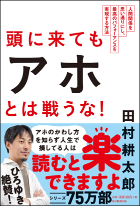 頭に来てもアホとは戦うな！