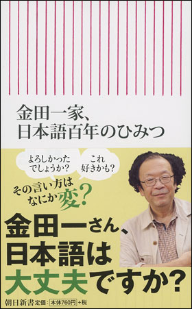 金田一家、日本語百年のひみつ