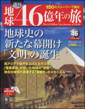 朝日新聞出版 最新刊行物：分冊百科：週刊 地球46億年の旅：バックナンバー