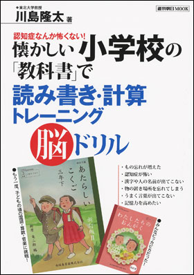 懐かしい小学校の「教科書」で読み書き・計算トレーニング脳ドリル