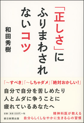 「正しさ」にふりまわされないコツ