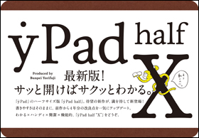 ｙＰａｄ　ｈａｌｆ　Ｘ
