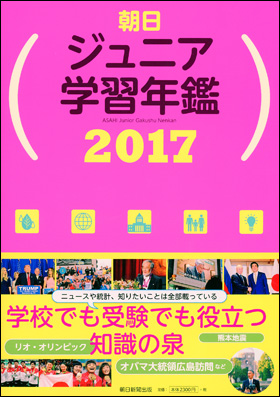 朝日ジュニア学習年鑑　2017
