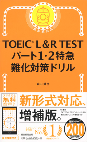 TOEIC L＆R TEST パート１・２特急　難化対策ドリル
