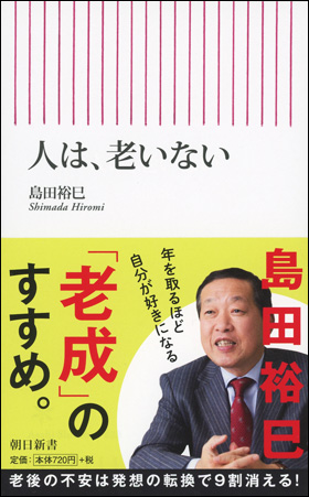 人は、老いない
