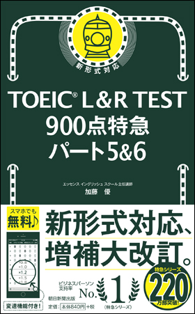 TOEIC L＆R TEST 900点特急 パート5＆6