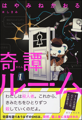 奇譚ルーム