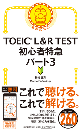 TOEIC L＆R TEST 初心者特急パート3
