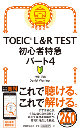 TOEIC L＆R TEST 初心者特急パート4