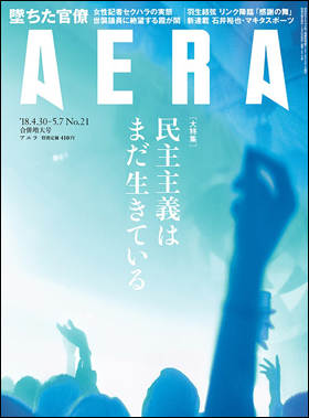 AERA 2018年4月30日-5月7日合併号