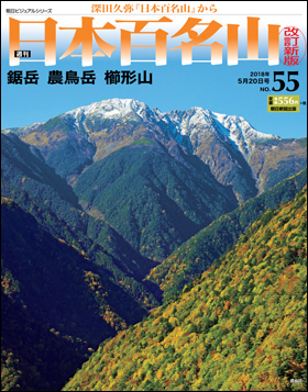 朝日新聞出版 最新刊行物：分冊百科：週刊日本百名山 改訂新版：バック