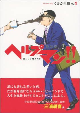 ヘルプマン!!　取材記　Vol.1