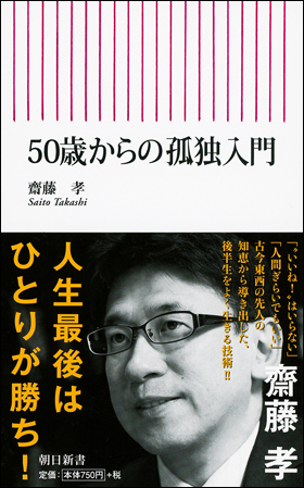 50歳からの孤独入門
