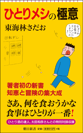 ひとりメシの極意
