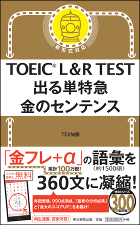 TOEIC L＆R TEST 出る単特急　金のセンテンス