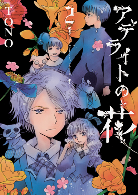 アデライトの花　２
