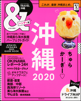 沖縄　2020　【ハンディ版】