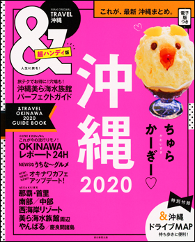 沖縄　2020　【超ハンディ版】