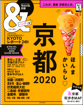京都　2020　【ハンディ版】