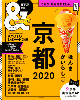 京都　2020　【超ハンディ版】
