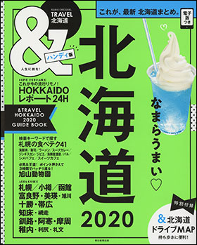 北海道　2020　【ハンディ版】