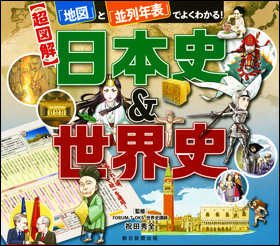 【超図解】日本史＆世界史
