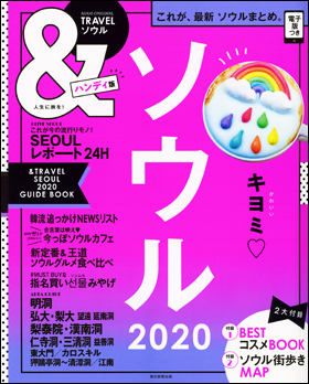 ソウル 2020　【ハンディ版】
