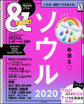 ソウル 2020　【超ハンディ版】