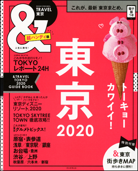 東京　2020　【超ハンディ版】
