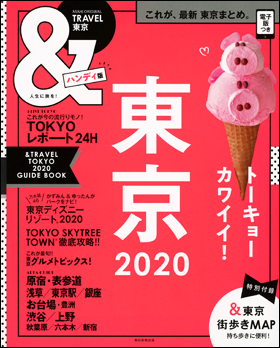 東京　2020　【ハンディ版】