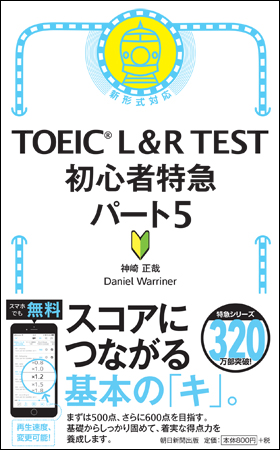 TOEIC L＆R TEST 初心者特急パート5