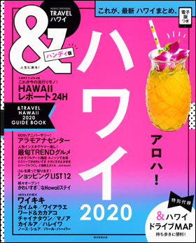 ハワイ 2020　【ハンディ版】