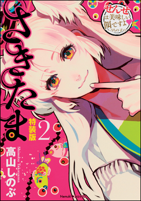 さきたま 2　特装版