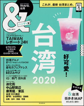 台湾 2020　【ハンディ版】