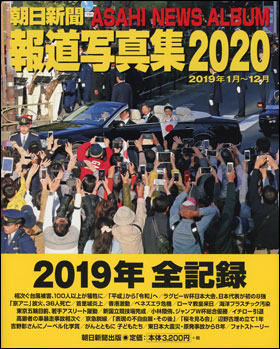 朝日新聞報道写真集2020