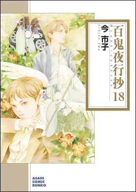 朝日新聞出版 最新刊行物：コミック：百鬼夜行抄