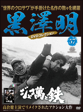 57　ジャコ萬と鉄