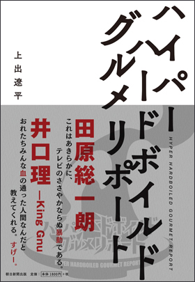 ハイパーハードボイルドグルメリポート