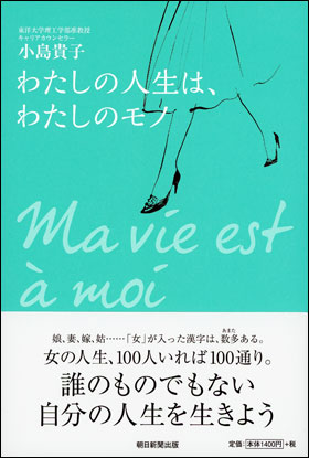 わたしの人生は、わたしのモノ