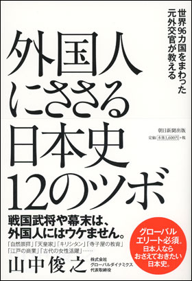 外国人にささる日本史12のツボ