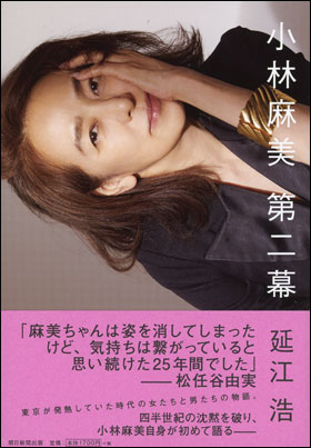 小林麻美　第二幕