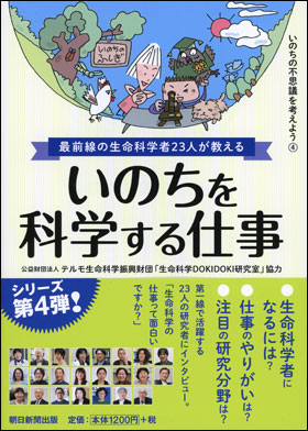 最前線の生命科学者23人が教える いのちを科学する仕事