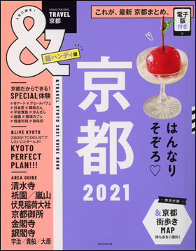 京都　2021　【超ハンディ版】